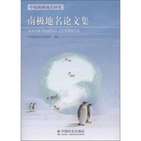 中国南极地名研究：中国南极科学考察区域地名规范研究