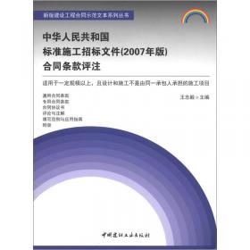 新版建设工程合同示范文本系列丛书：中华人民共和国标准设计施工总承包招标文件（2012年版）合同条款评注