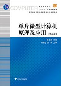 普通高等教育国家“十一五”规划教材：单片微型计算机原理及应用