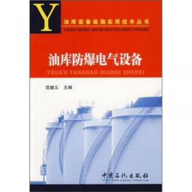 油库千例事故分析——石油化工安全技术与管理丛书