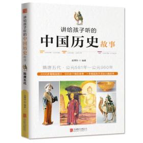 讲给孩子听的中国历史故事：宋朝·公元960年-公元1279年