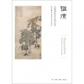 雅债(文徵明的社交性艺术)/开放的艺术史丛书
