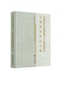 河南省洛阳市图书馆等九家收藏单位古籍普查登记目录