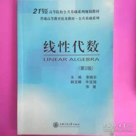 线性代数/普通高等教育“十三五”规划教材