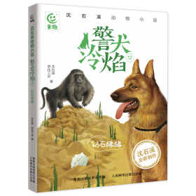 动物小说大王沈石溪野生动物救助站:金蟒狂舞