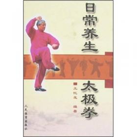 日常养生太极拳