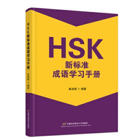 HSK标准教程