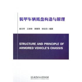装甲车辆总体设计/“十三五”江苏省高等学校重点教材