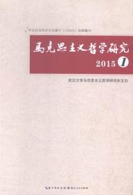 马克思主义哲学中国化：历史与反思