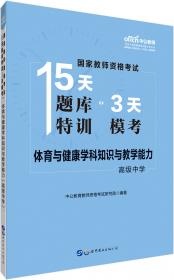 中公版·2019国家教师资格证考试15天题库特训3天模考：音乐学科知识与教学能力（高级中学）