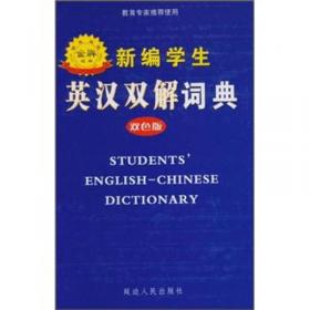 新编学生英汉词典（双色版）