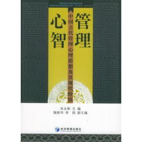 管理心智：中国古代管理心理思想及其现代价值（第二版）