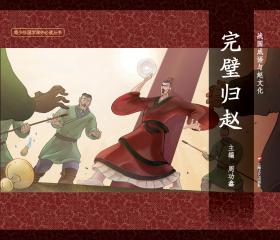 图说中华文化故事(全10册附导读）：战国成语与赵文化