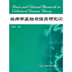 络病学基础与临床研究(4)
