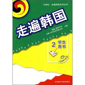 韩国语泛读教程（上）（学生用书）