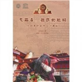 中国地域文化通览（西藏卷）