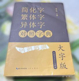 简化字释