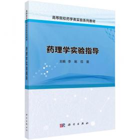 药理学/普通高等教育“十二五”规划教材·全国普通高等教育基础医学系列教材