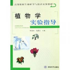 植物学（第2版）/普通高等教育“十一五”国家级规划教材