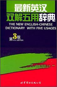 最新英汉双解初阶辞典（第4版）
