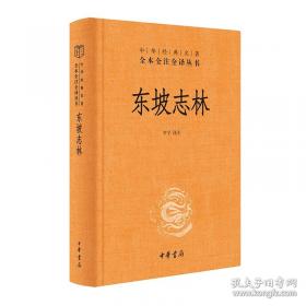 东坡志林