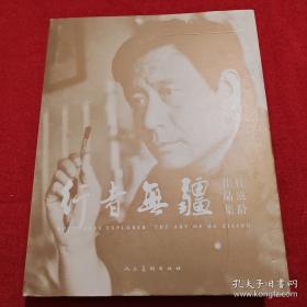 高原情：杜滋龄水墨画集