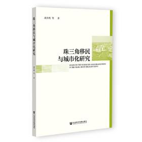 珠三角城市群生态系统健康诊断与调控