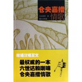 最美古诗词手账本-仓央嘉措：只为途中与你相见