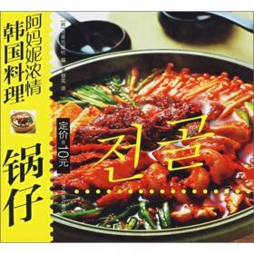阿妈妮浓情韩国料理：拌菜