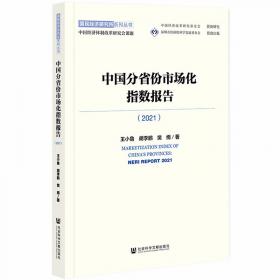 中国分省份市场化指数报告（2018）