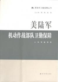 全新正版图书 美陆军卫勤指挥控制邹渝西北大学出版社9787560450919