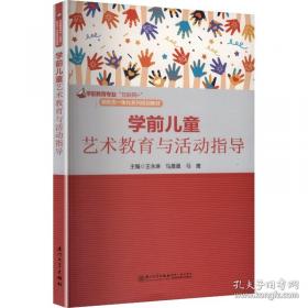 学前儿童语言教育活动指导