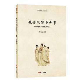 中国古典之门丛书·说话的诀窍：解读《红楼梦》言语交际