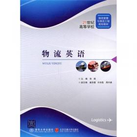 运输与包装（第2版）/21世纪经济学类管理学类专业主干课程系列教材