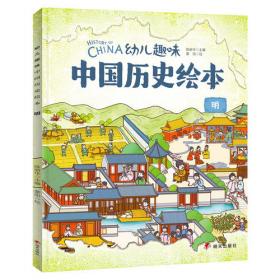 我们的历史 幼儿趣味中国历史绘本 精装版全2册