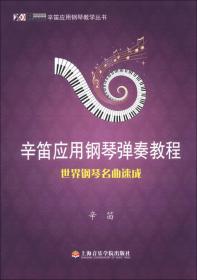 弹钢琴、学作曲（第一册）