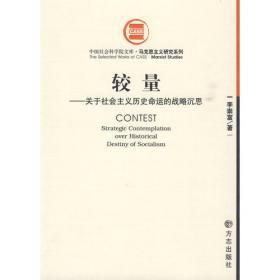 论科学社会主义和中国特色社会主义/中国社会科学院学部委员专题文集