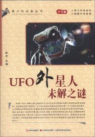 UFO未解之谜（彩图版）/青少年百科探索丛书