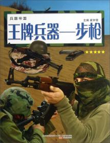 兵器世界/武器装备系列/青少年国防教育百科丛书