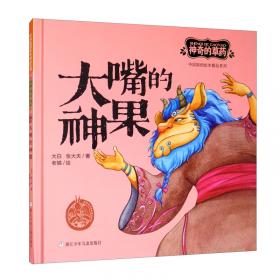 中国原创绘本精品系列：神奇的草药鸣爵的夜息香