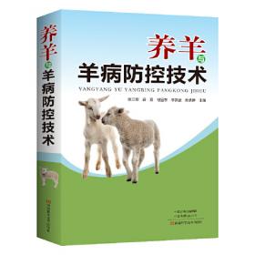 养羊与羊病防治新技术画本