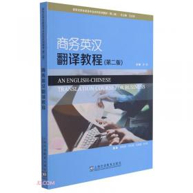 新世纪商务英语专业本科系列教材（第2版）商务英语综合教程4综合训练