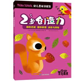 Tiger School幼儿思维训练馆 3岁数学力①