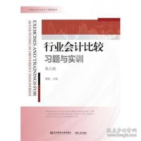 行业会计比较习题与实训