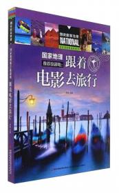 国家地理推荐旅游地：中国100风情小镇/图说国家地理