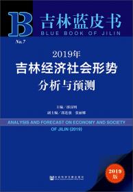 吉林蓝皮书：2015年吉林经济社会形势分析与预测
