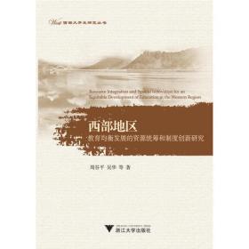 中国西部大开发发展报告（2012）（教育部哲学社会科学系列发展报告）