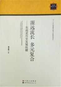 源远流长的历史文化/中华文化大博览丛书