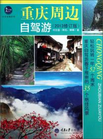 惠民小书屋丛书·行万里路系列：重庆登山步道指南