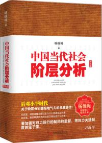 中国当代社会阶层分析 （最新修订本）